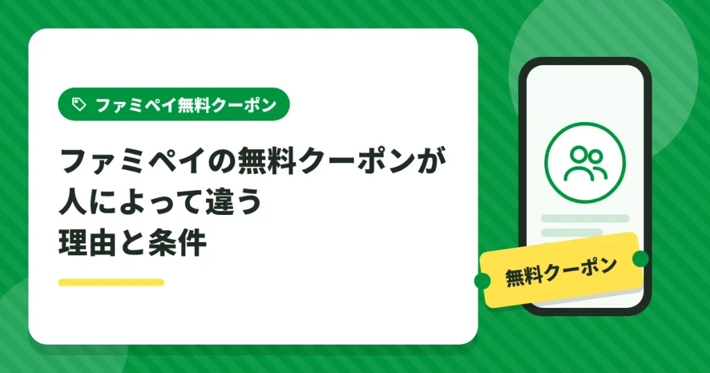 ファミペイの無料クーポンが人によって違う理由と条件の解説