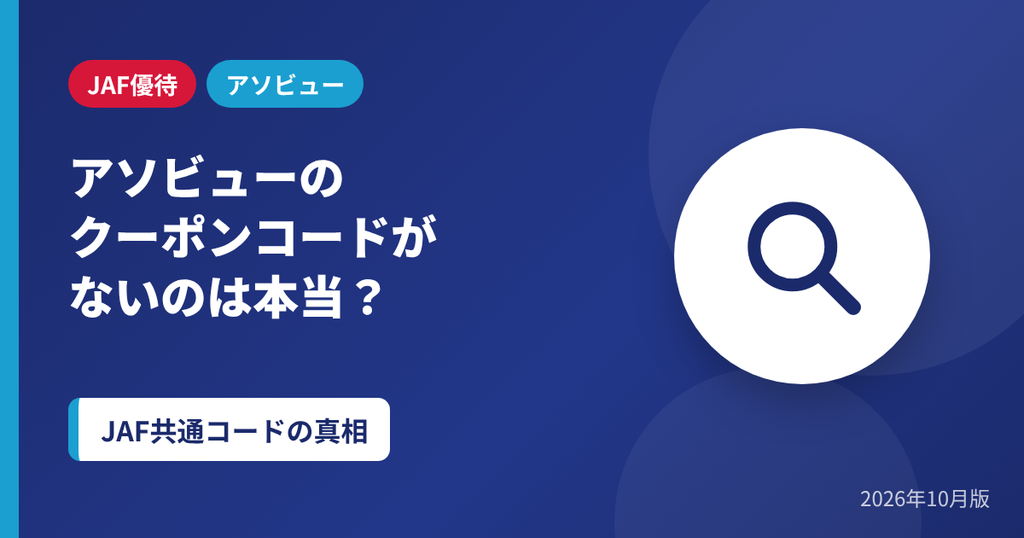 アソビュークーポンコードがない理由とJAF共通コードの真相のアイキャッチ画像
