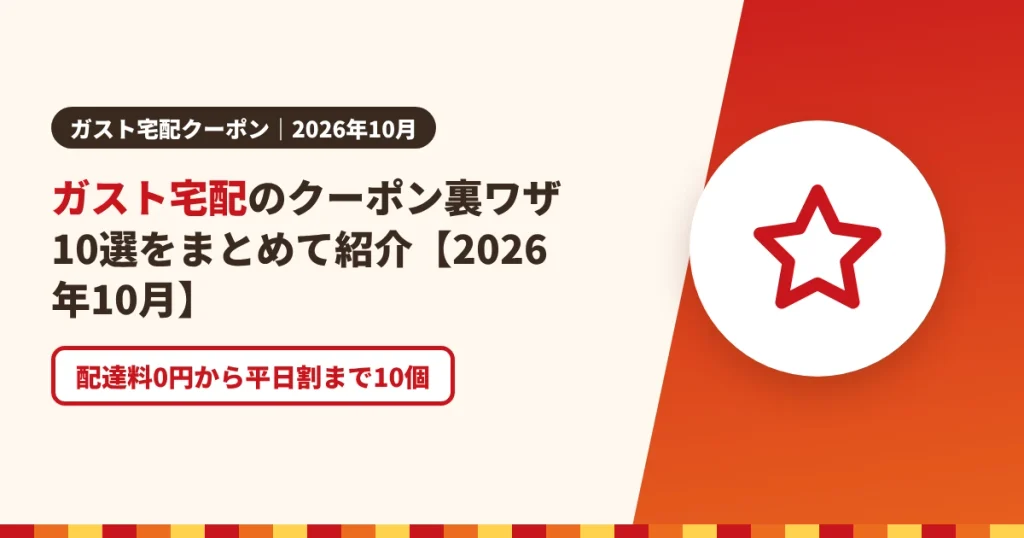 ガスト宅配のクーポン裏ワザ10選をまとめて紹介【2026年10月】のアイキャッチ画像。配達料0円から平日割まで10個