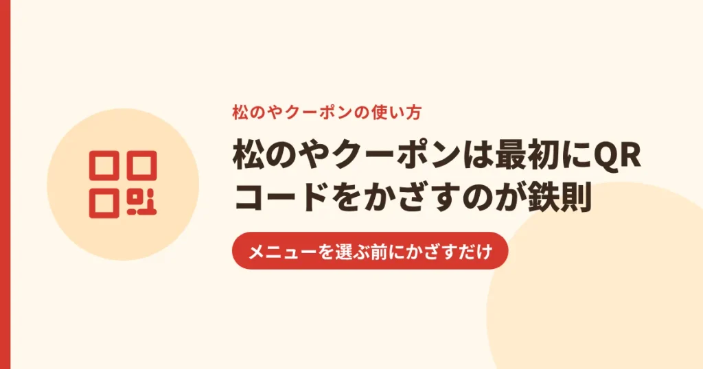 松のやクーポンは最初にQRコードをかざすのが鉄則｜メニューを選ぶ前にかざすだけ