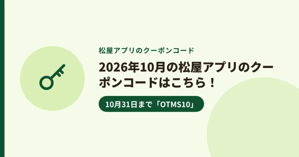 2026年10月の松屋アプリのクーポンコードはこちら!|10月31日まで「OTMS10」