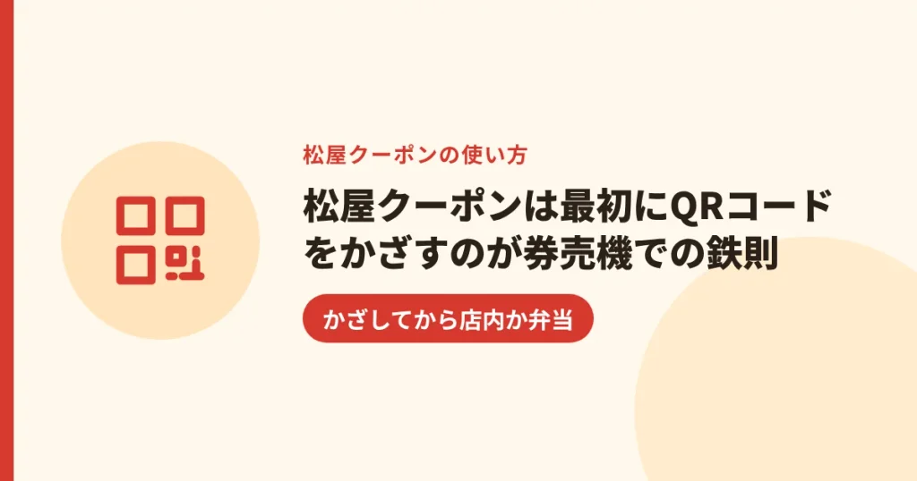 松屋クーポンは最初にQRコードをかざすのが券売機での鉄則｜かざしてから店内か弁当
