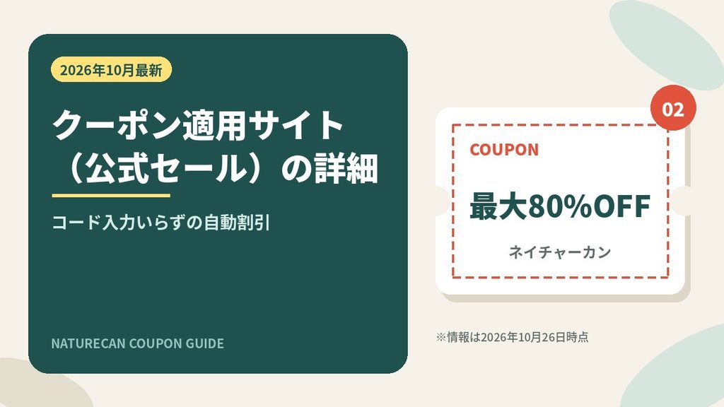 ネイチャーカン公式サイトのセールは最大80%OFFでクーポン入力不要