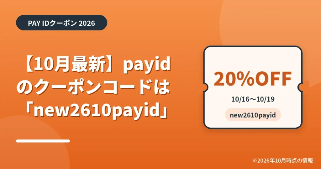 「【10月最新】payidのクーポンコードは「new2610payid」」の見出し画像。PAY IDクーポン2026年の情報をまとめたアイキャッチ