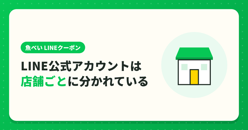 魚べいのLINE公式アカウントは店舗ごとに分かれている