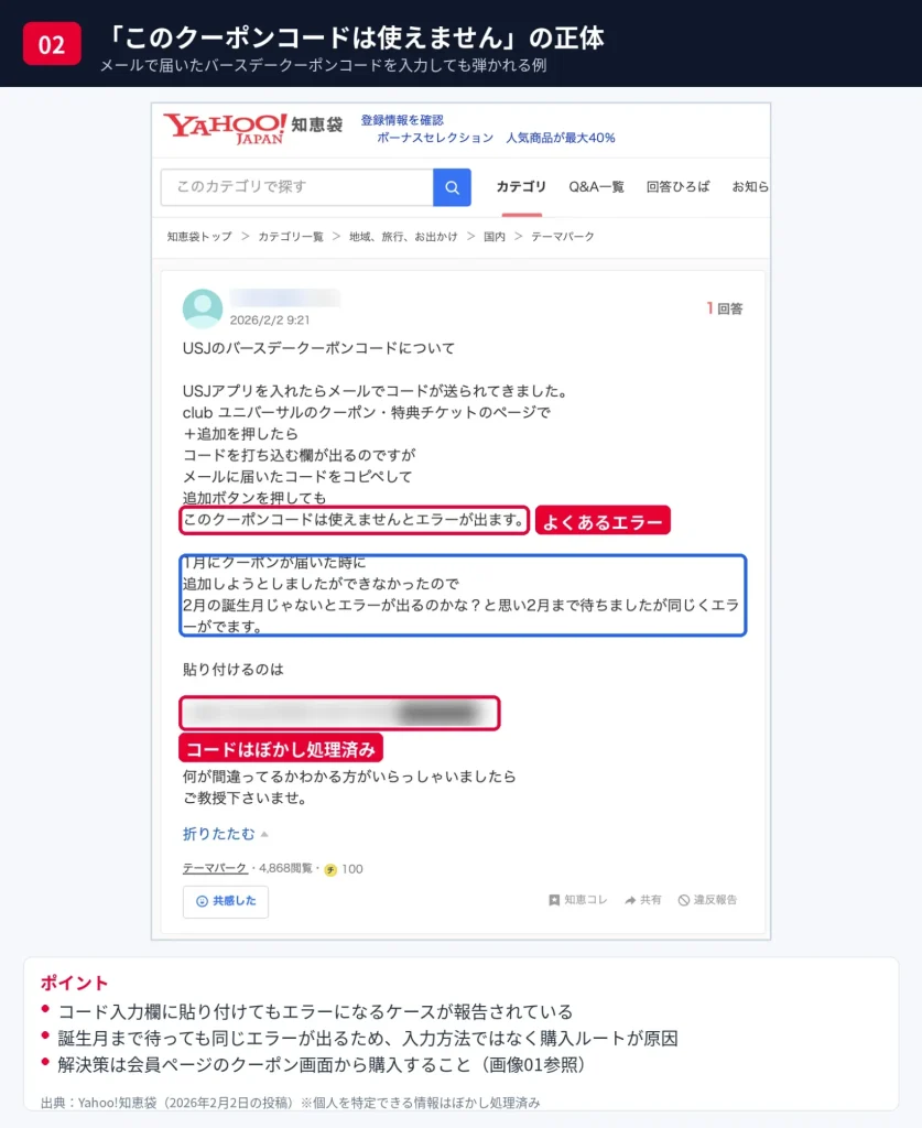 ユニバのバースデークーポンコードを入力すると「このクーポンコードは使えません」とエラーになる知恵袋の相談