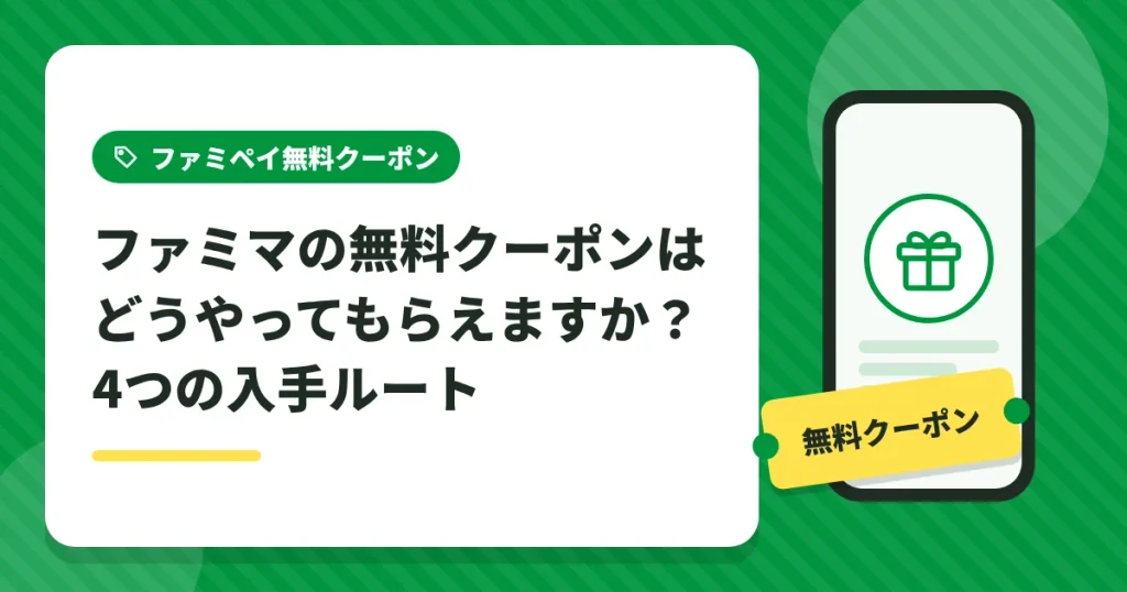 ファミマの無料クーポンがもらえる4つの入手ルート