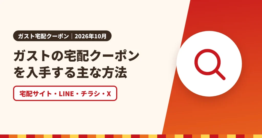 ガストの宅配クーポンを入手する主な方法のアイキャッチ画像。宅配サイト・LINE・チラシ・X