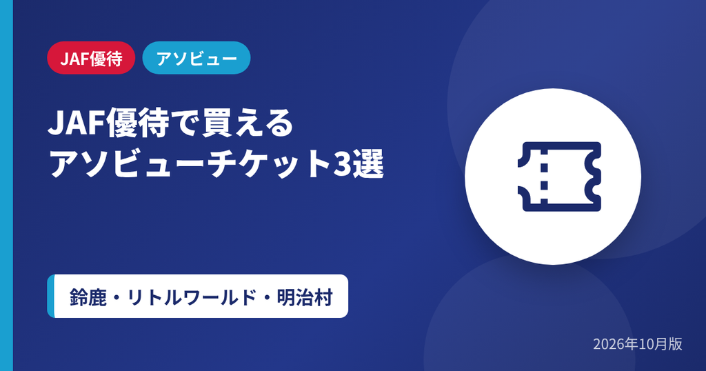 JAF優待クーポンで買えるアソビューチケット3選(鈴鹿サーキット・リトルワールド・明治村)のアイキャッチ画像