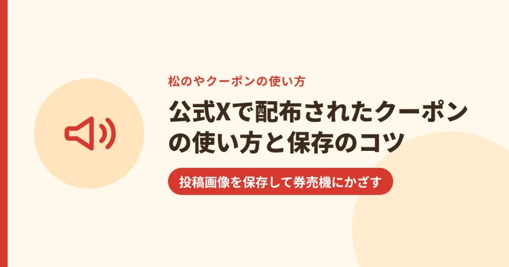 公式Xで配布されたクーポンの使い方と保存のコツ｜投稿画像を保存して券売機にかざす
