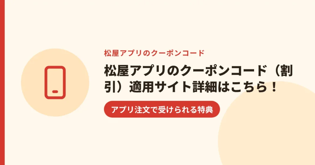 松屋アプリのクーポンコード(割引)適用サイト詳細はこちら!|アプリ注文で受けられる特典