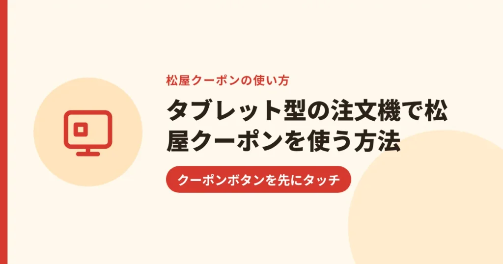 タブレット型の注文機で松屋クーポンを使う方法｜クーポンボタンを先にタッチ