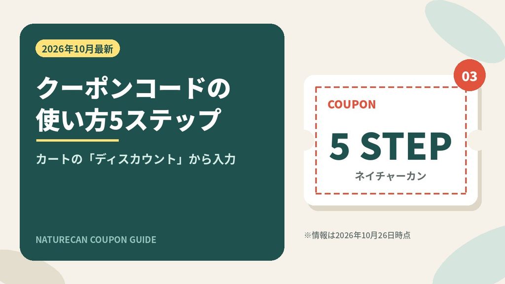 ネイチャーカンのクーポンコードの使い方5ステップ