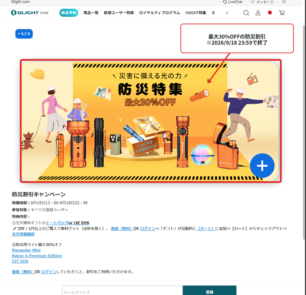 Olight防災割引キャンペーン最大30%OFFの2026年9月開催例