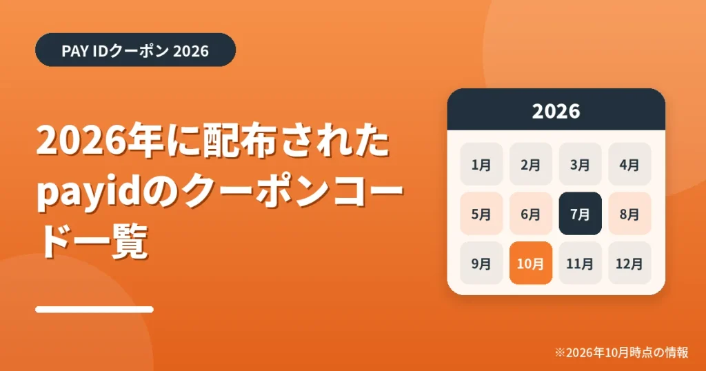 「2026年に配布されたpayidのクーポンコード一覧」の見出し画像。PAY IDクーポン2026年の情報をまとめたアイキャッチ