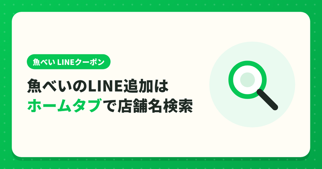 魚べいのLINE追加はホームタブで店舗名を検索するだけ
