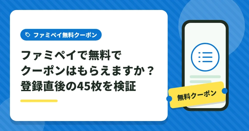 ファミペイ新規登録直後に届いた45枚のクーポンを検証