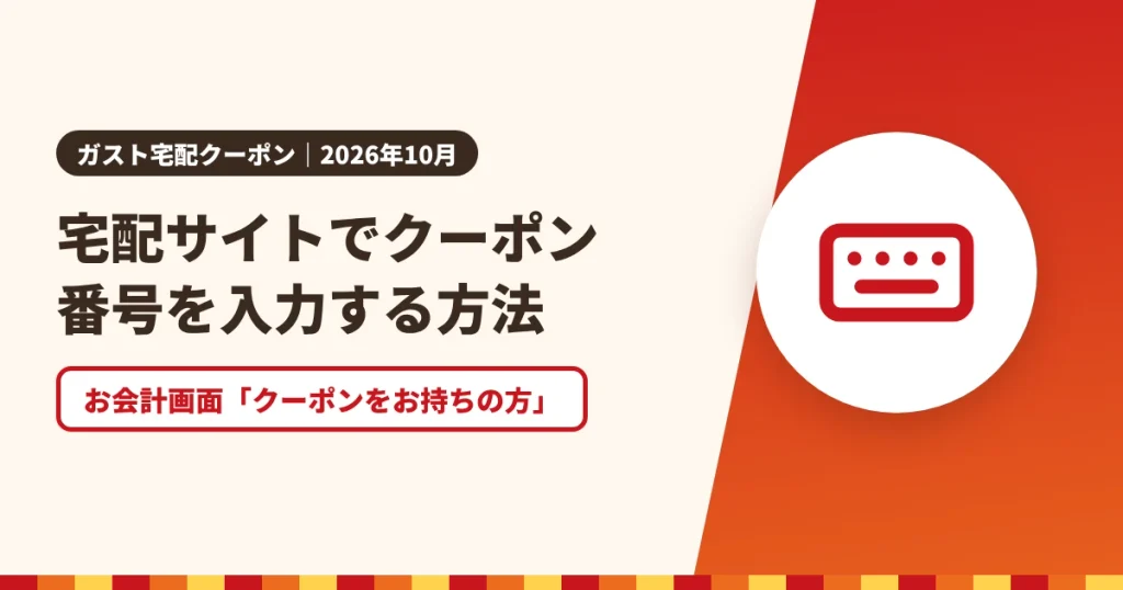 宅配サイトでクーポン番号を入力する方法のアイキャッチ画像。お会計画面「クーポンをお持ちの方」
