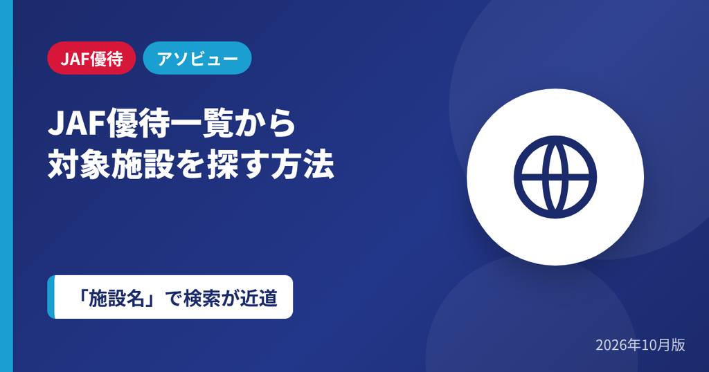 JAF優待一覧からアソビュー対象施設を探す方法のアイキャッチ画像