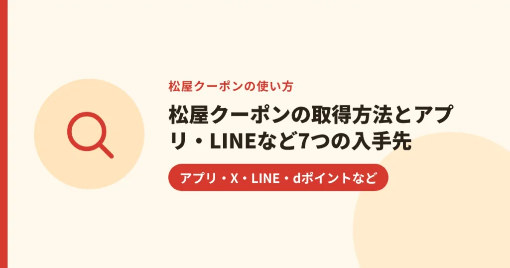 松屋クーポンの取得方法とアプリ・LINEなど7つの入手先｜アプリ・X・LINE・dポイントなど