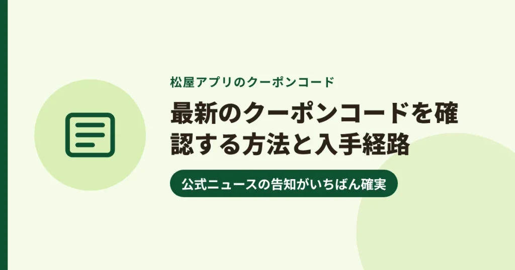 最新のクーポンコードを確認する方法と入手経路|公式ニュースの告知がいちばん確実