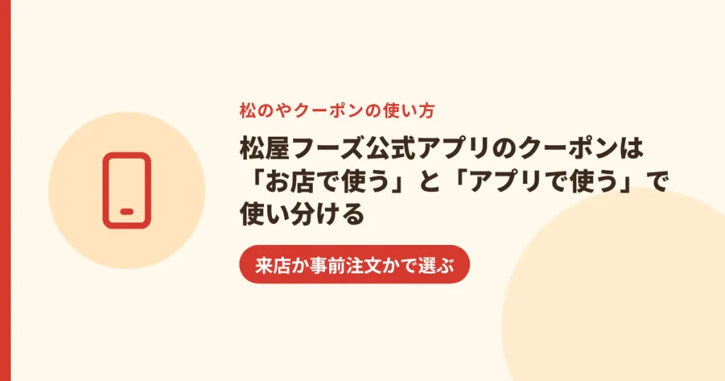 松屋フーズ公式アプリのクーポンは「お店で使う」と「アプリで使う」で使い分ける｜来店か事前注文かで選ぶ