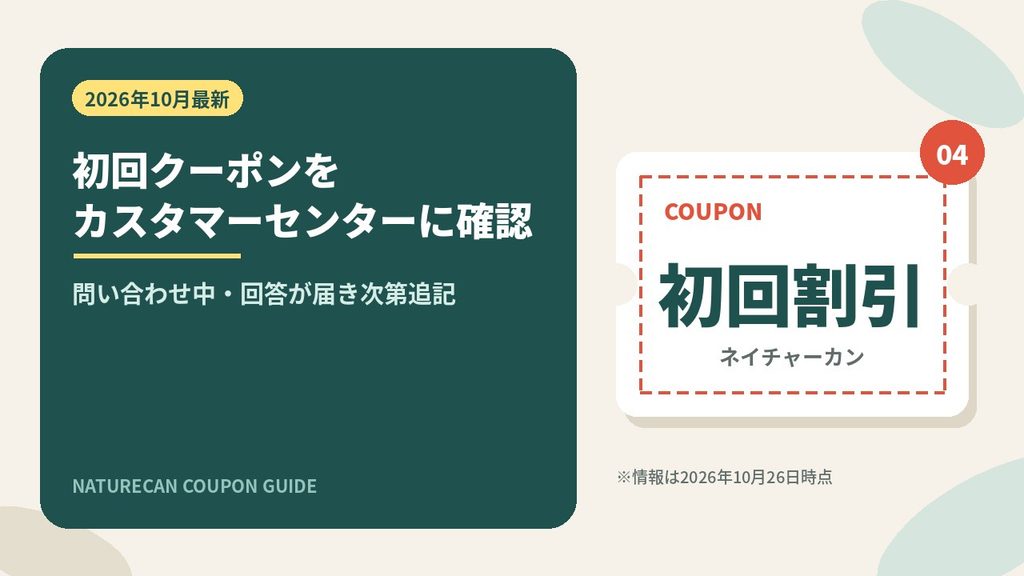 ネイチャーカンの初回クーポンをカスタマーセンターに問い合わせ