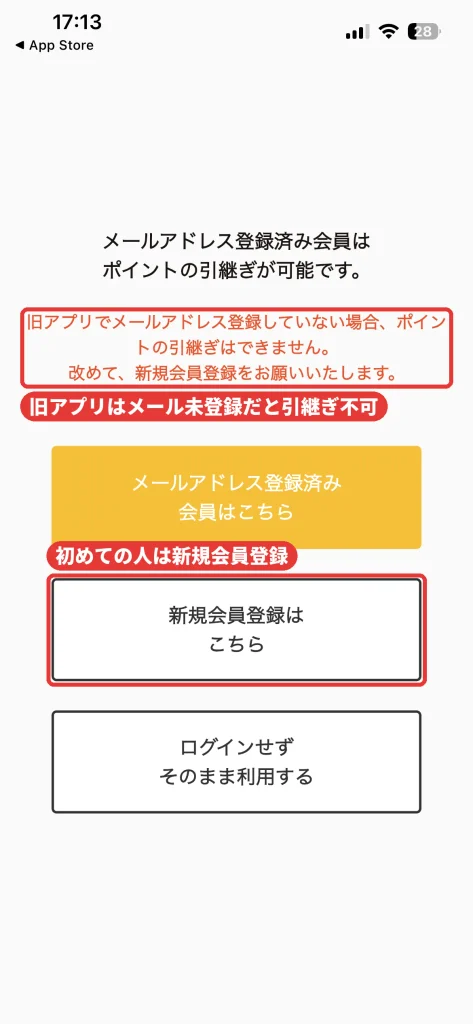 温野菜アプリのログイン選択画面。旧アプリでメールアドレス未登録の場合はポイントを引き継げず新規会員登録が必要