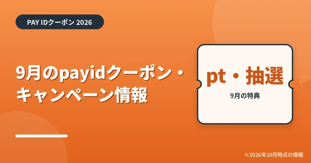 「9月のpayidクーポン・キャンペーン情報」の見出し画像。PAY IDクーポン2026年の情報をまとめたアイキャッチ