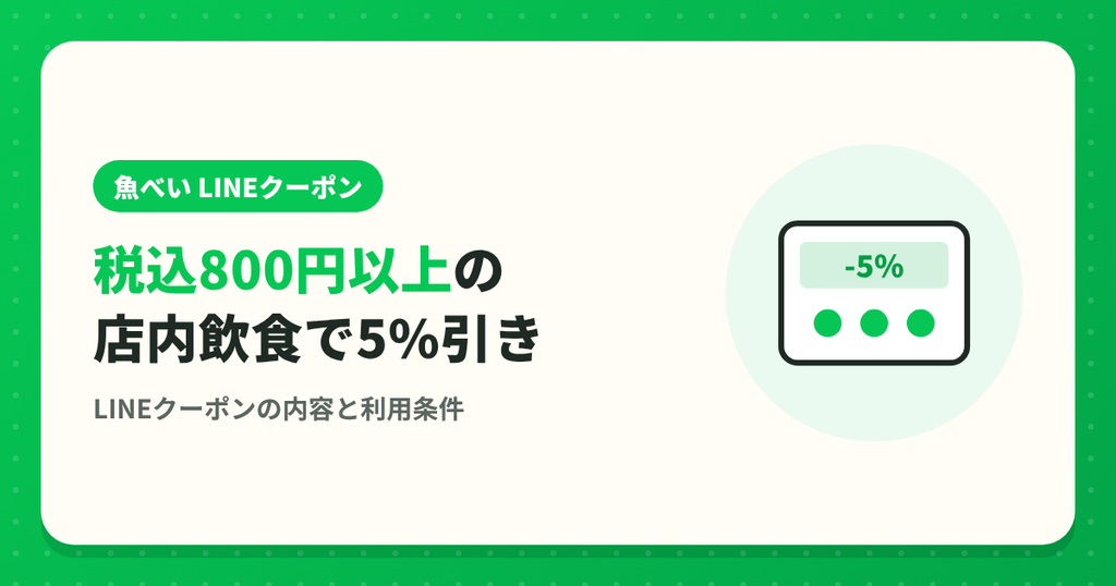 魚べいのLINEクーポンは税込800円以上の店内飲食で5%引き