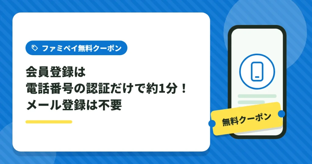 ファミペイの会員登録は電話番号の認証だけで約1分