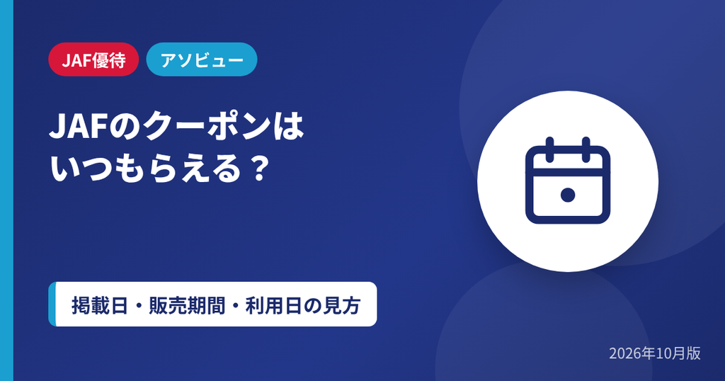 JAFのクーポンはいつもらえるか配信時期と優待期間の見方を解説するアイキャッチ画像