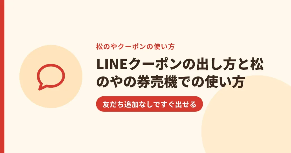 LINEクーポンの出し方と松のやの券売機での使い方｜友だち追加なしですぐ出せる
