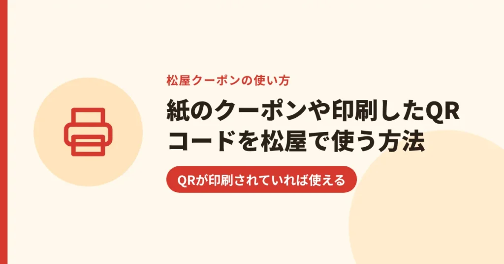 紙のクーポンや印刷したQRコードを松屋で使う方法｜QRが印刷されていれば使える