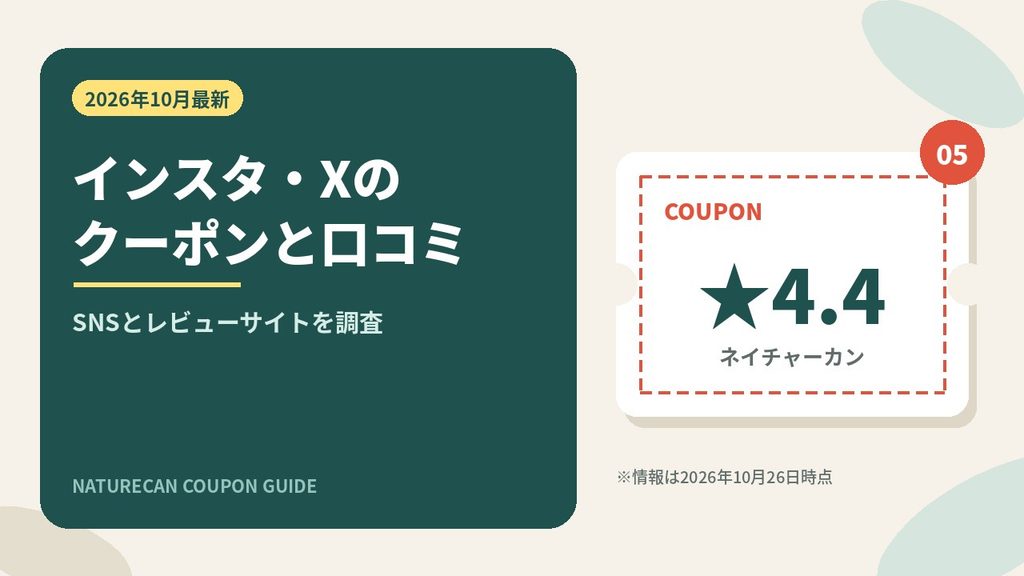 ネイチャーカンのクーポンをインスタグラムやXの口コミから調査