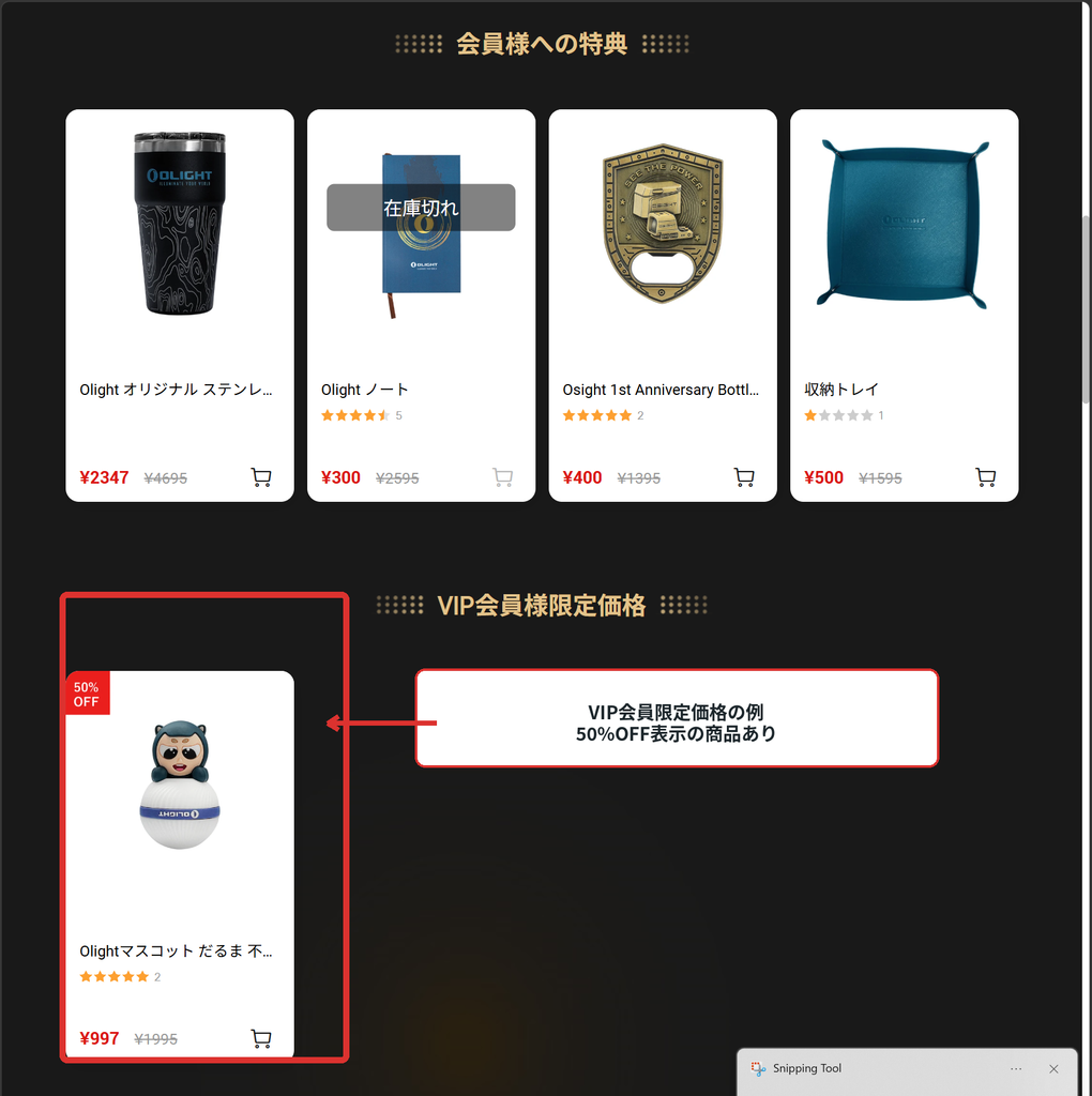 Olightの会員限定商品とVIP会員限定価格で50%OFF表示がある商品例