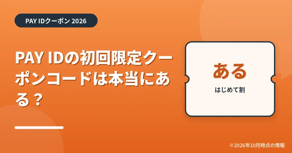 「PAY IDの初回限定クーポンコードは本当にある？」の見出し画像。PAY IDクーポン2026年の情報をまとめたアイキャッチ