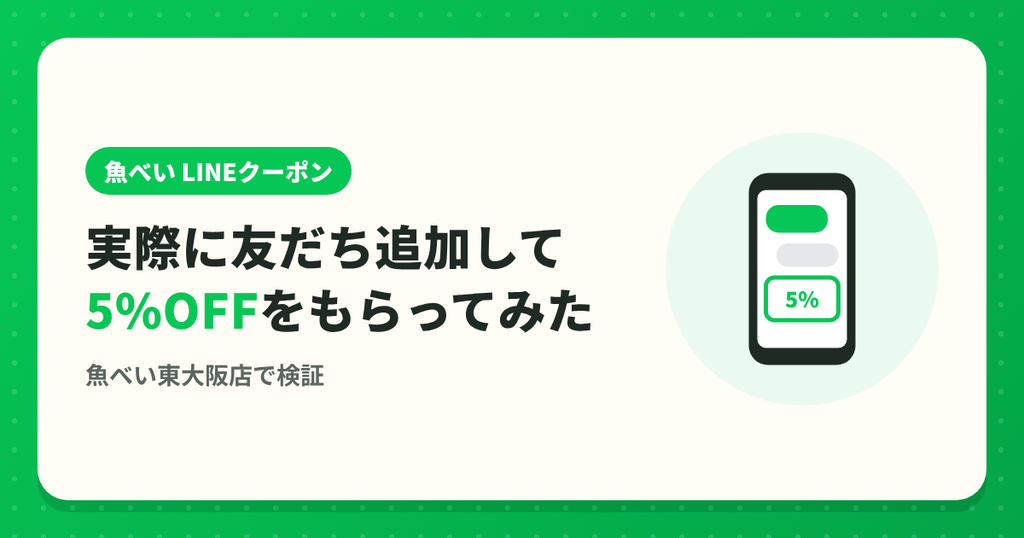 実際に魚べいのLINEを友だち追加して5%OFFクーポンをもらってみた