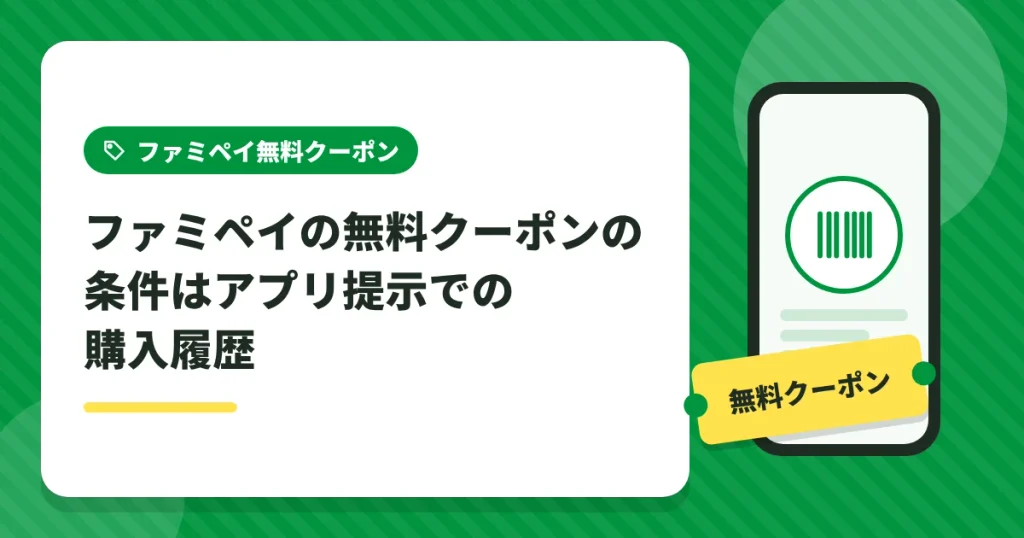 ファミペイの無料クーポンの条件はアプリ提示での購入履歴