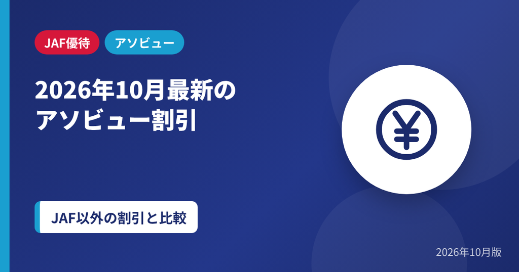2026年10月最新のアソビュークーポンコードとJAF以外の割引を比較するアイキャッチ画像