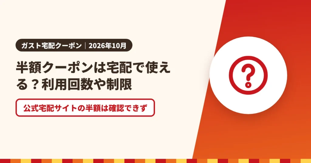 半額クーポンは宅配で使える？利用回数や制限のアイキャッチ画像。公式宅配サイトの半額は確認できず