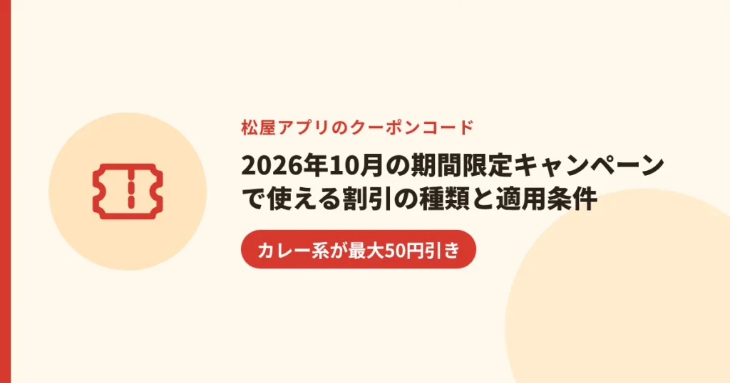2026年10月の期間限定キャンペーンで使える割引の種類と適用条件|カレー系が最大50円引き