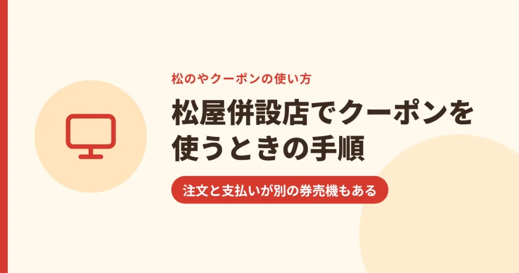松屋併設店でクーポンを使うときの手順｜注文と支払いが別の券売機もある