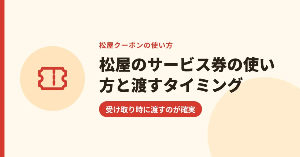 松屋のサービス券の使い方と渡すタイミング｜受け取り時に渡すのが確実