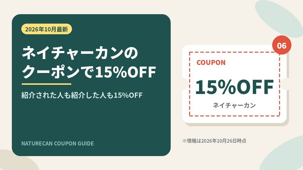 ネイチャーカンのクーポンで15%OFFにする方法