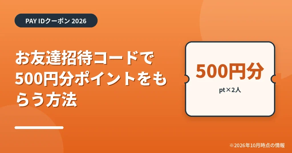 「お友達招待コードで500円分ポイントをもらう方法」の見出し画像。PAY IDクーポン2026年の情報をまとめたアイキャッチ