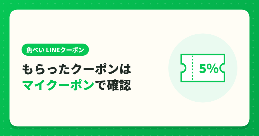 LINEでもらった魚べいのクーポンはマイクーポンで確認
