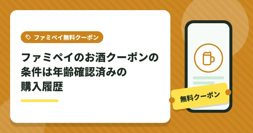 ファミペイのお酒の無料クーポンが届く条件は年齢確認済みの購入履歴