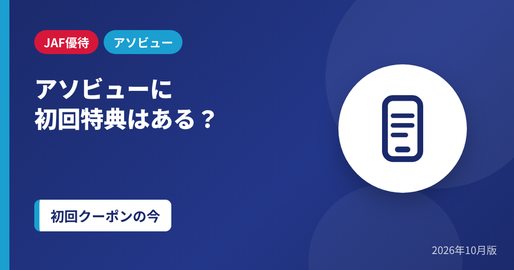 アソビューのクーポンコードに初回特典はあるか解説するアイキャッチ画像