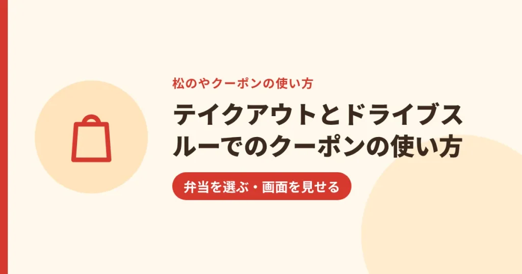 テイクアウトとドライブスルーでのクーポンの使い方｜弁当を選ぶ・画面を見せる